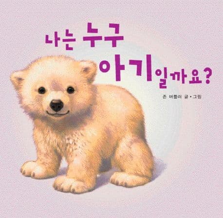 나는 누구 아기일까요의 표지 이미지