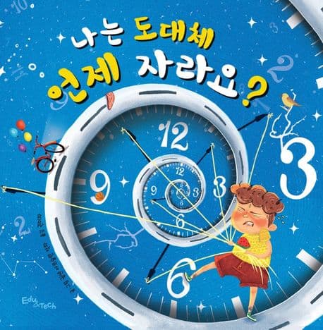 나는 도대체 언제 자라요?의 표지 이미지