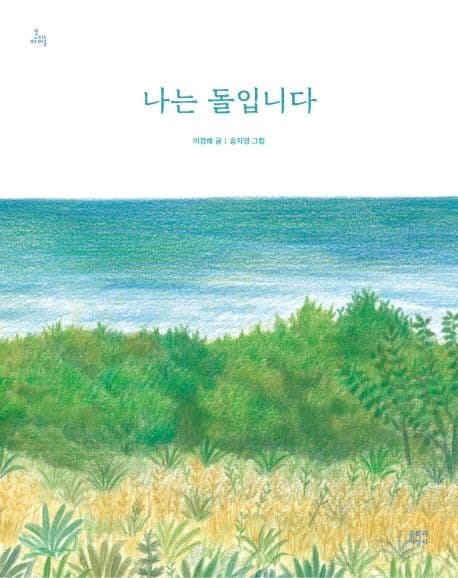 나는 돌입니다의 표지 이미지