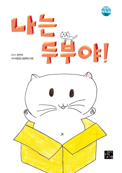 나는 두부야!의 표지 이미지