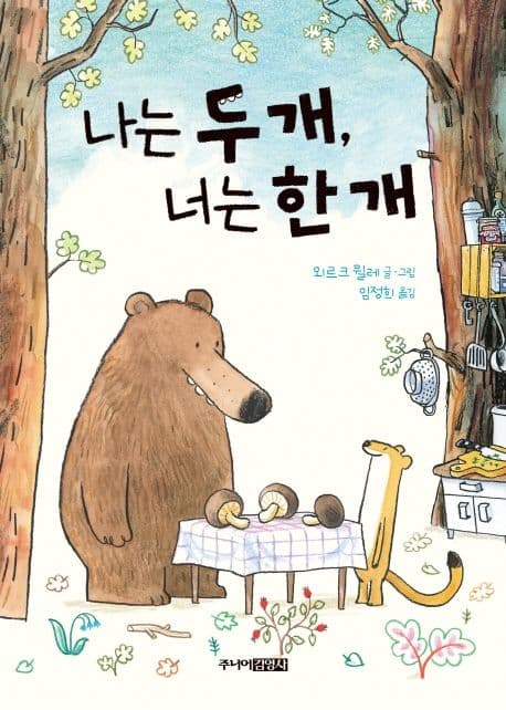 나는 두 개, 너는 한 개의 표지 이미지