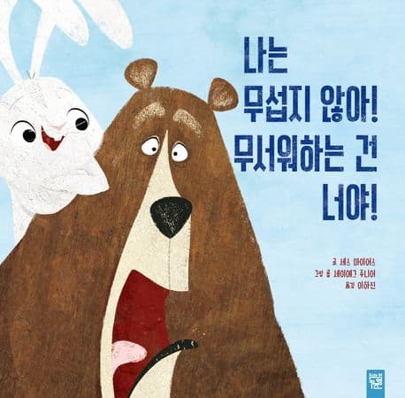 나는 무섭지 않아! 무서워하는 건 너야!의 표지 이미지