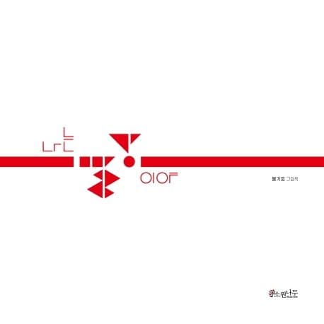 나는 빨강이야 : 물기둥 그림책의 표지 이미지