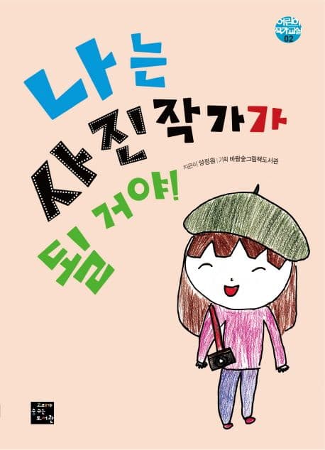 나는 사진작가가 될 거야!의 표지 이미지
