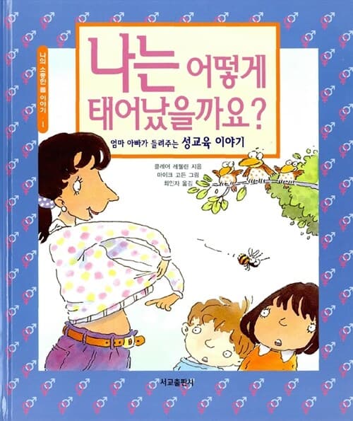 나는 어떻게 태어났을까요?의 표지 이미지