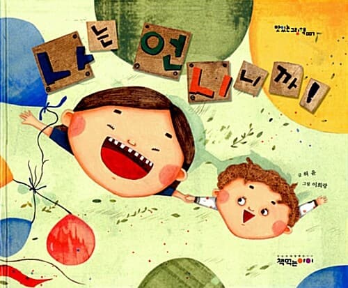 나는 언니니까!의 표지 이미지