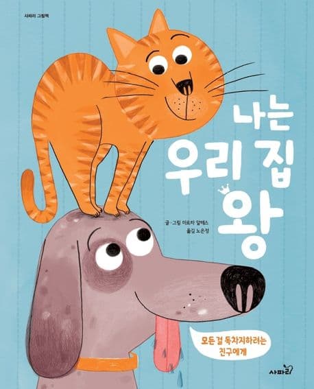 나는 우리 집 왕의 표지 이미지