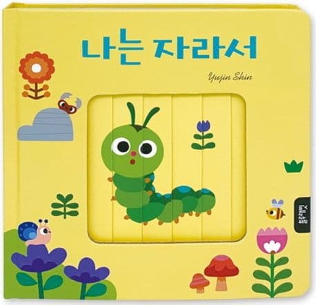 나는 자라서의 표지 이미지