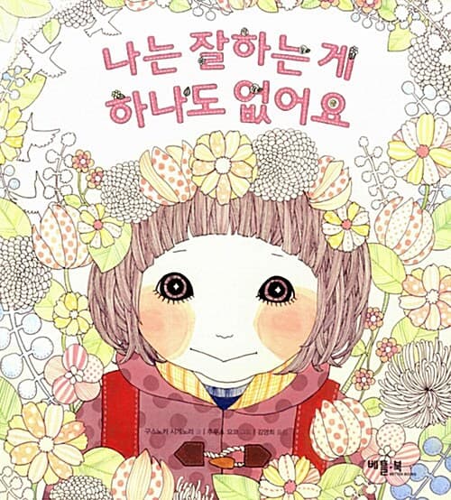 나는 잘하는 게 하나도 없어요의 표지 이미지