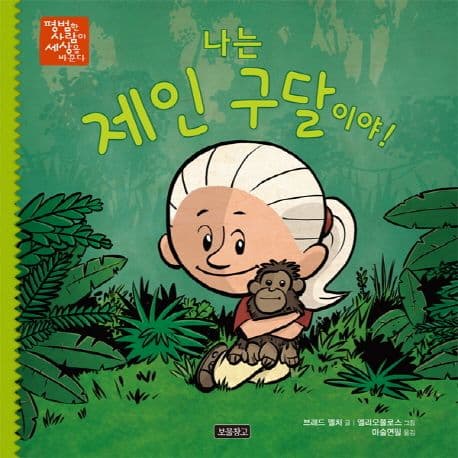 나는 제인구달이야의 표지 이미지