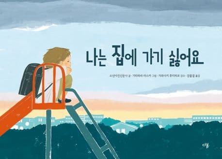 나는 집에 가기 싫어요의 표지 이미지