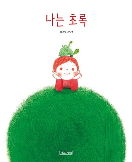 나는 초록의 표지 이미지