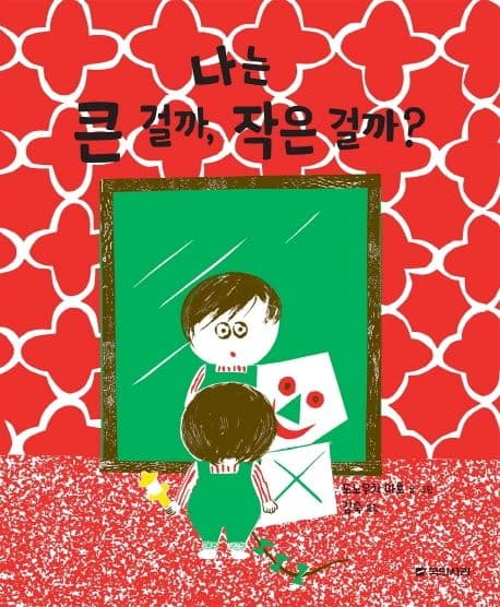 나는 큰 걸까, 작은 걸까?의 표지 이미지