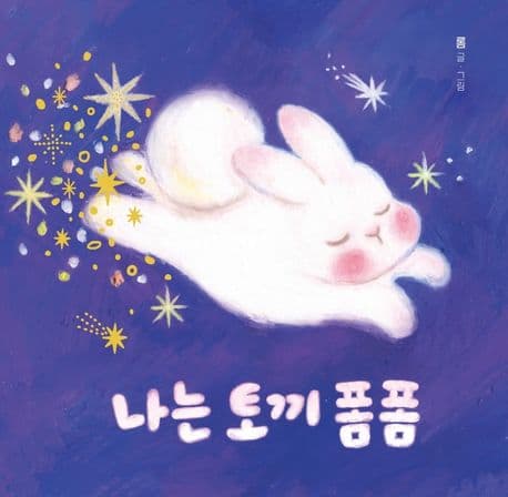 나는 토끼 폼폼의 표지 이미지