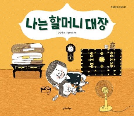 나는 할머니 대장의 표지 이미지