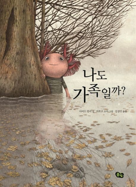 나도 가족일까?의 표지 이미지