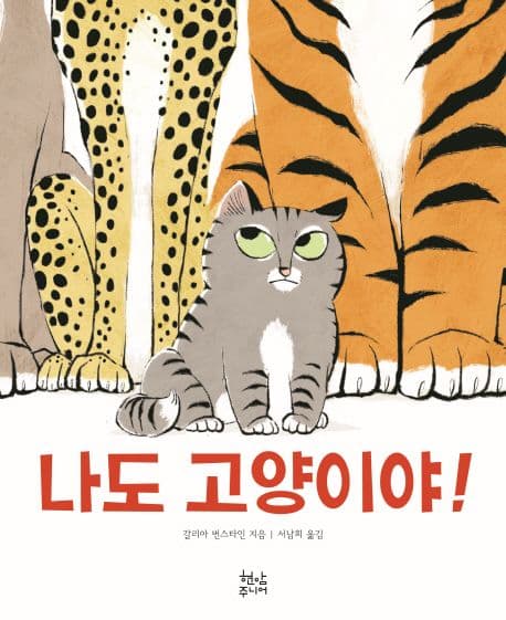 나도 고양이야!의 표지 이미지