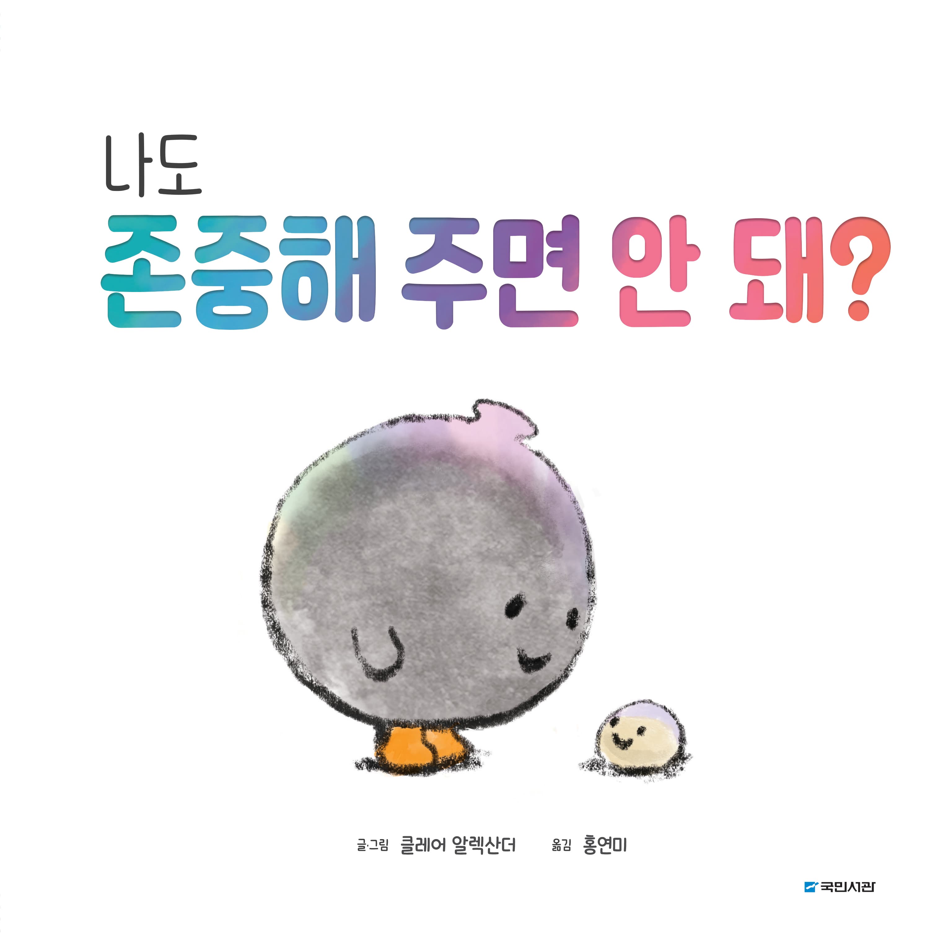 나도 존중해 주면 안 돼?의 표지 이미지