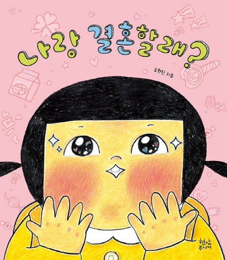 나랑 결혼할래?의 표지 이미지