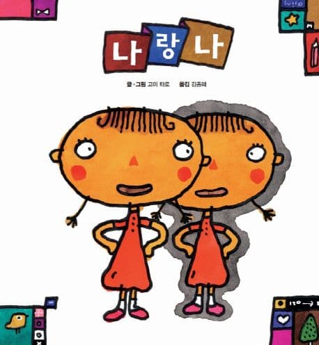 나랑 나의 표지 이미지