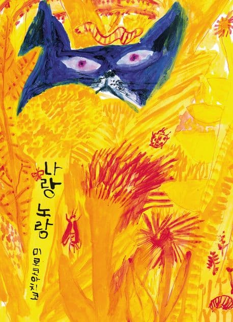 나랑 노랑의 표지 이미지