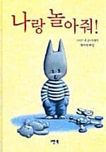 나랑 놀아줘!의 표지 이미지