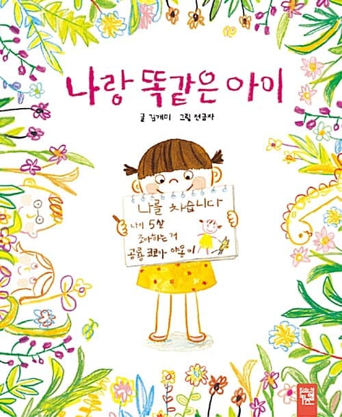 나랑 똑같은 아이의 표지 이미지