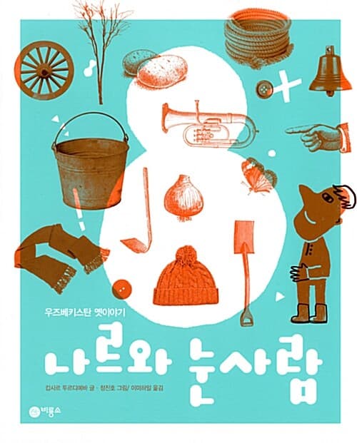 나르와 눈사람의 표지 이미지