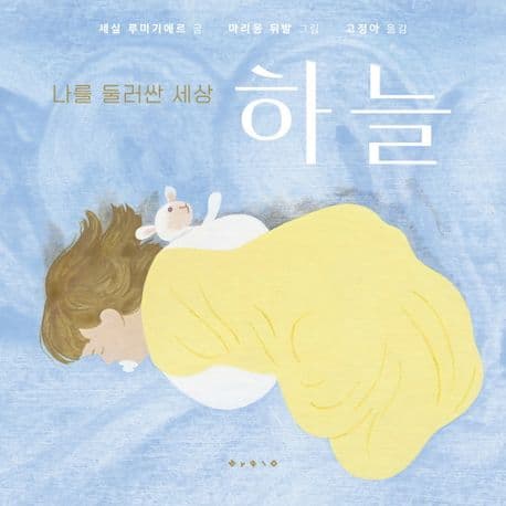 나를 둘러싼 세상 : 하늘의 표지 이미지