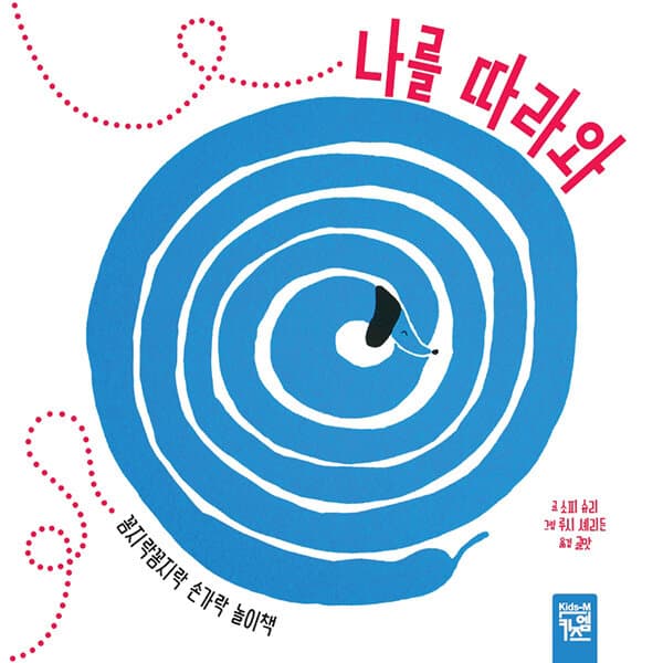 나를 따라와의 표지 이미지