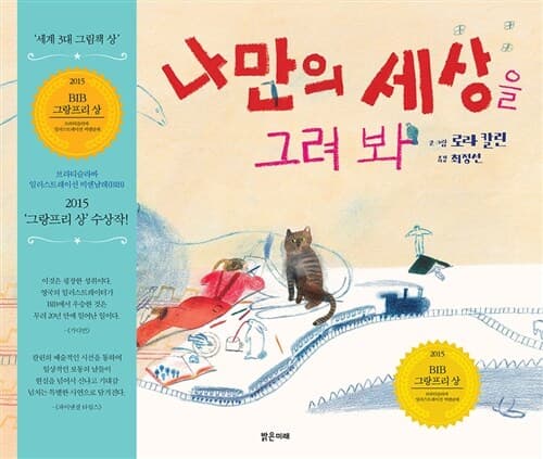 나만의 세상을 그려 봐의 표지 이미지