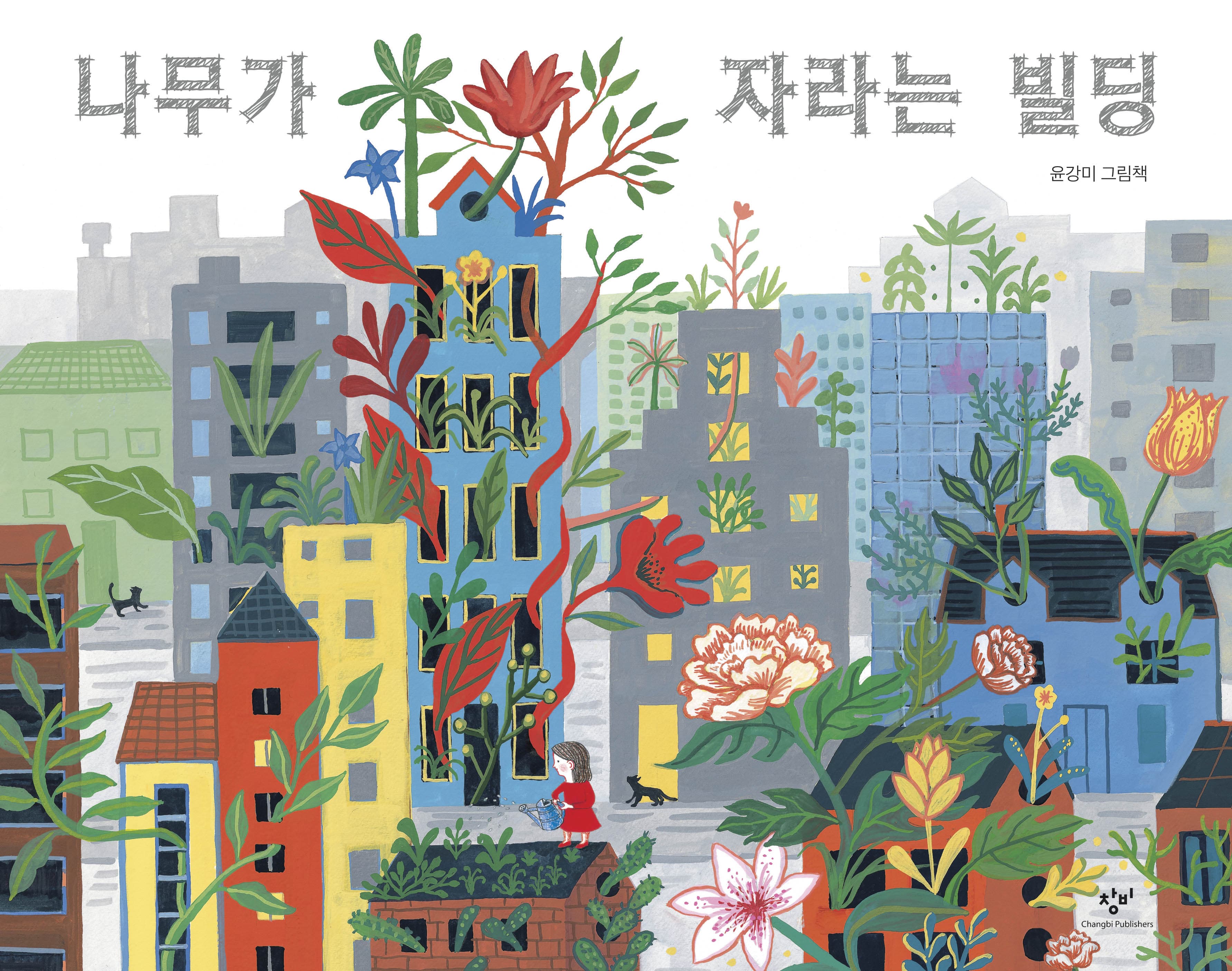 나무가 자라는 빌딩의 표지 이미지