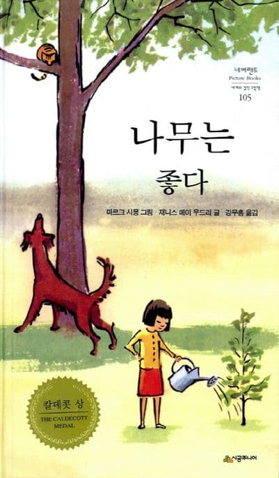 나무는 좋다의 표지 이미지