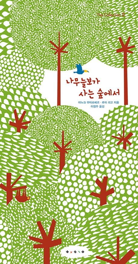 나무늘보가 사는 숲에서의 표지 이미지