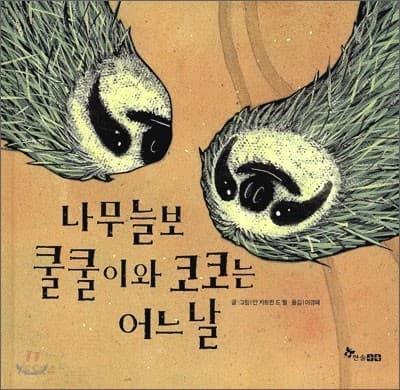 나무늘보 쿨쿨이와 코코는 어느 날의 표지 이미지