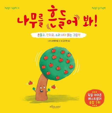 나무를 흔들어 봐!의 표지 이미지