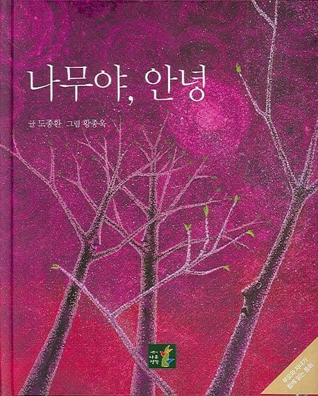 나무야, 안녕의 표지 이미지