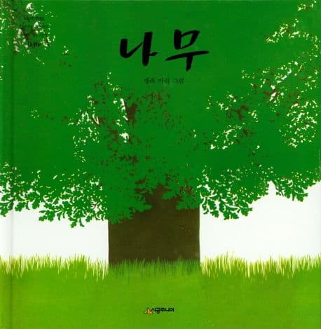 나무의 표지 이미지