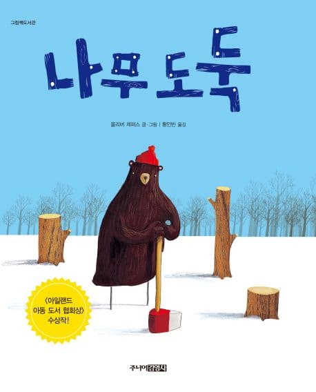 나무 도둑의 표지 이미지