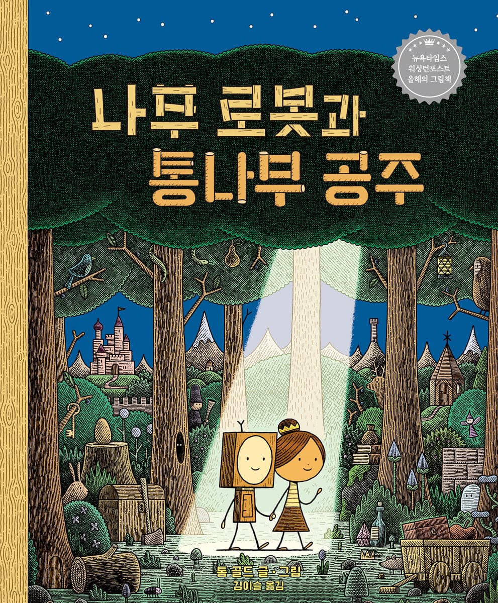 나무 로봇과 통나무 공주의 표지 이미지