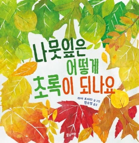 나뭇잎은 어떻게 초록색이 되나요?의 표지 이미지