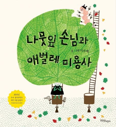 나뭇잎 손님과 애벌레 미용사의 표지 이미지