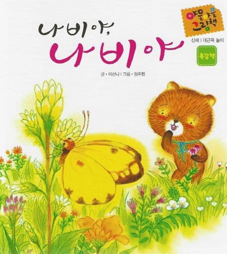 나비야, 나비야의 표지 이미지