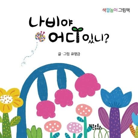 나비야 어디 있니?의 표지 이미지