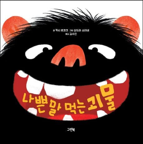 나쁜 말 먹는 괴물의 표지 이미지