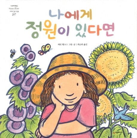 나에게 정원이 있다면의 표지 이미지