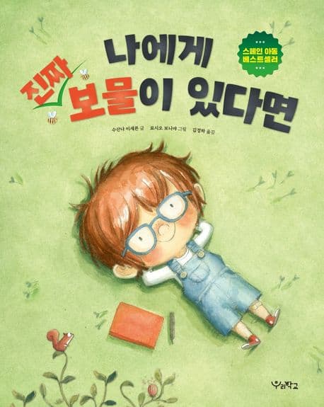 나에게 진짜 보물이 있다면의 표지 이미지