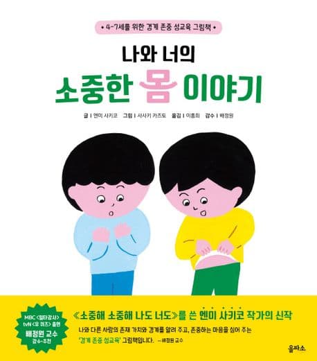 나와 너의 소중한 몸 이야기의 표지 이미지