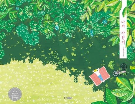 나와 자전거의 표지 이미지