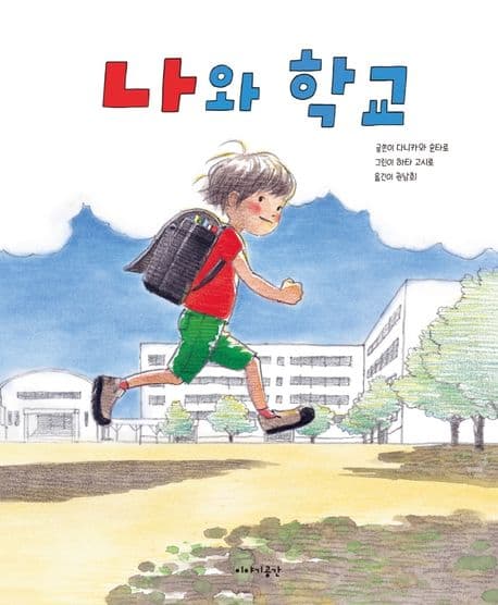 나와 학교의 표지 이미지